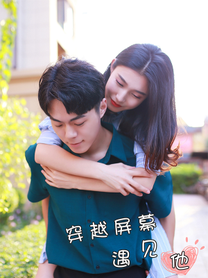 穿越屏幕遇见他,穿越屏幕遇见他漫画