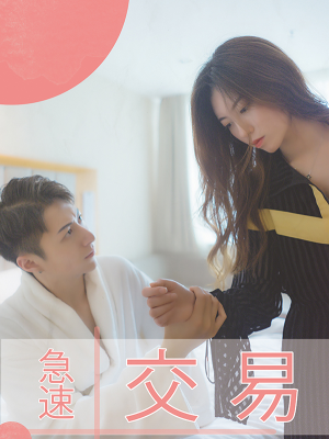 急速交易,急速交易漫画