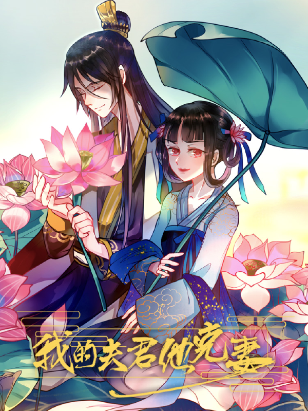我的夫君他克妻,我的夫君他克妻漫画
