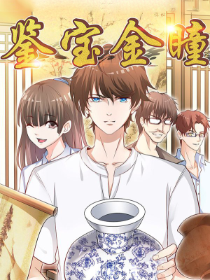 鉴宝金瞳,鉴宝金瞳漫画