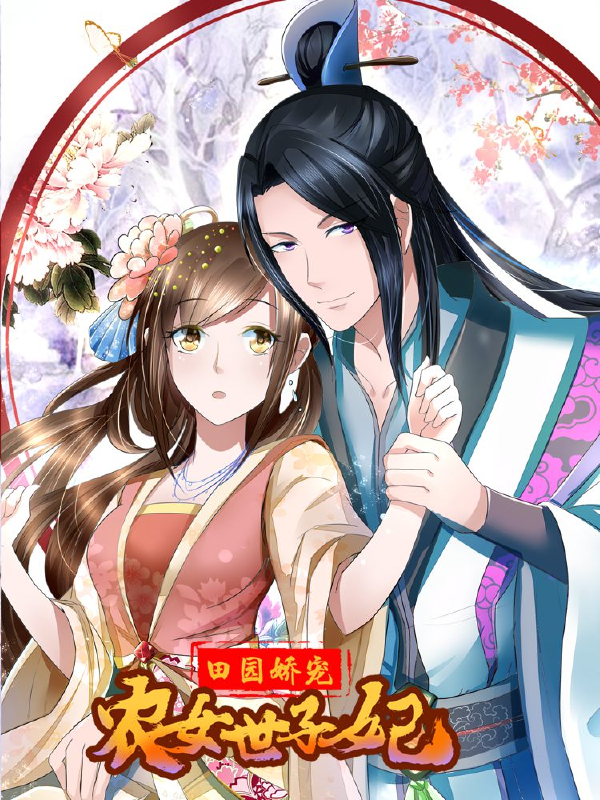 田园娇宠：农女世子妃,田园娇宠：农女世子妃漫画