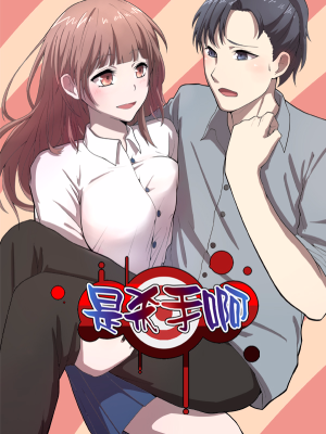 是杀手啊,是杀手啊漫画