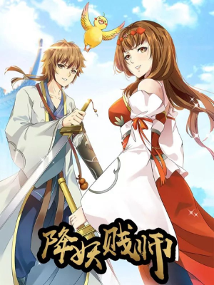 降妖贱师,降妖贱师漫画