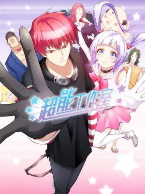 超能工作室,超能工作室漫画