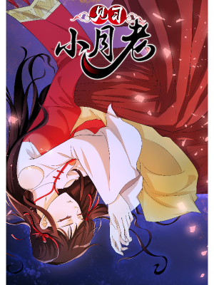 见习小月老,见习小月老漫画