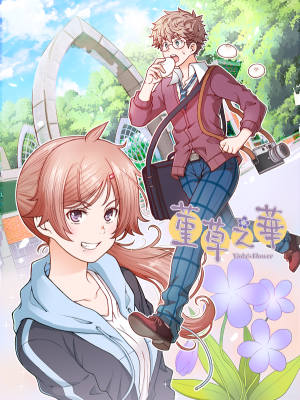 堇草之华,堇草之华漫画