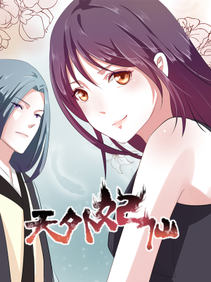 天外妃仙,天外妃仙漫画