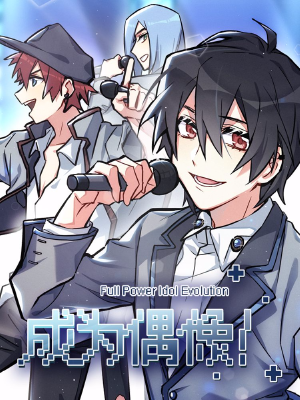 成为偶像！,成为偶像！漫画