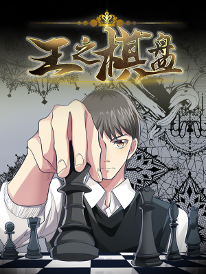 王之棋盘,王之棋盘漫画