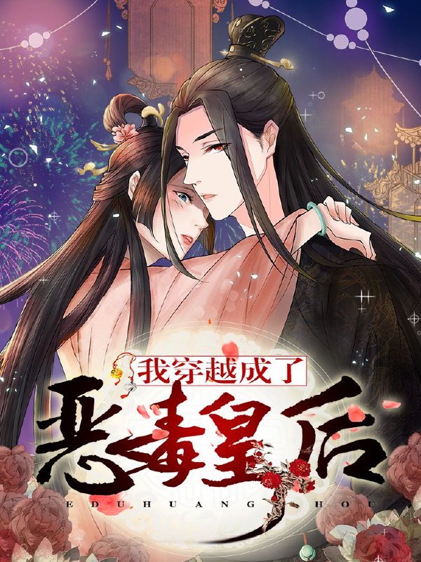 我穿越成了恶毒皇后,我穿越成了恶毒皇后漫画