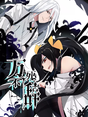 万死不辞,万死不辞漫画