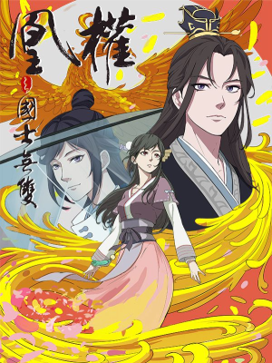 凰权之国士无双,凰权之国士无双漫画