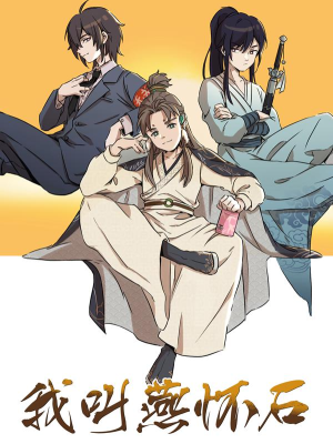 我叫燕怀石,我叫燕怀石漫画