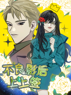 不良影后上上签,不良影后上上签漫画