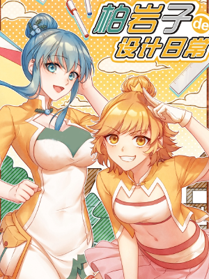 柏岩子的设计日常,柏岩子的设计日常漫画