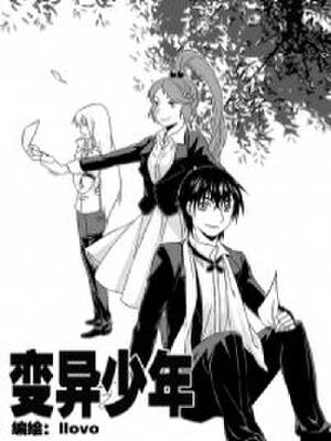 变异少年,变异少年漫画