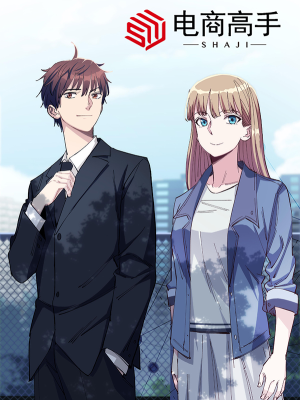 电商高手,电商高手漫画