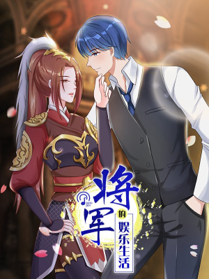 将军的娱乐生活,将军的娱乐生活漫画