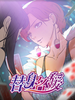 替身名媛,替身名媛漫画