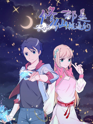 修仙都是被逼的,修仙都是被逼的漫画