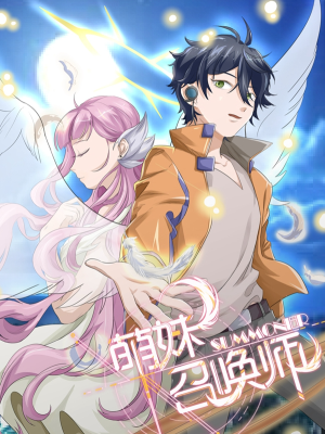 萌妹召唤师,萌妹召唤师漫画