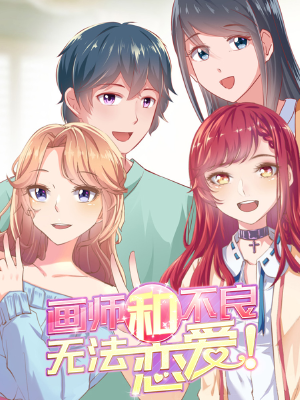 画师和不良无法恋爱,画师和不良无法恋爱漫画