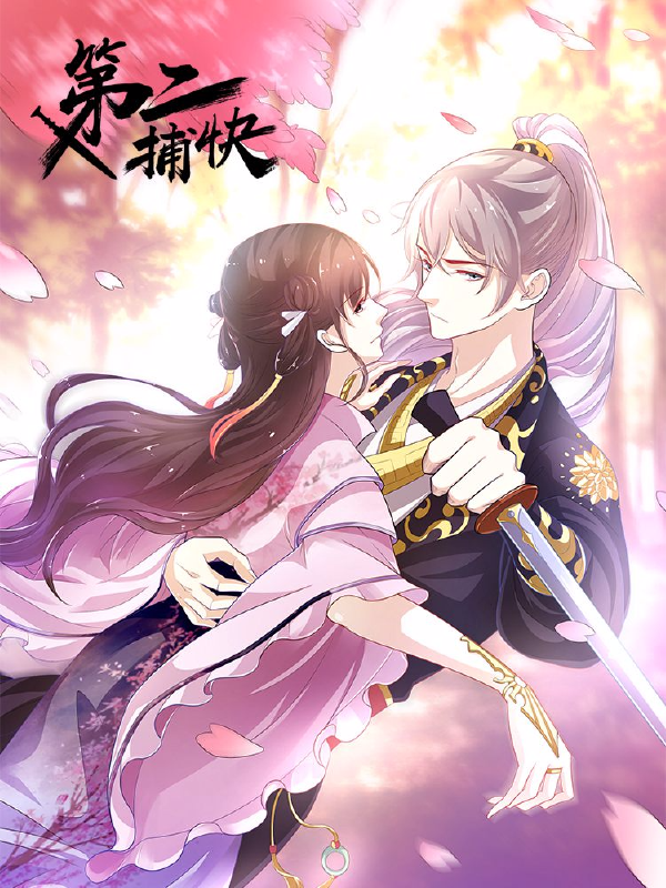 第二捕快,第二捕快漫画