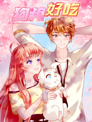 狗粮好吃,狗粮好吃漫画