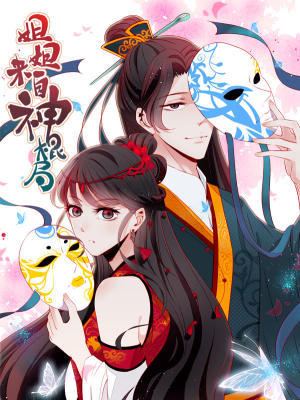 姐姐来自神棍局,姐姐来自神棍局漫画