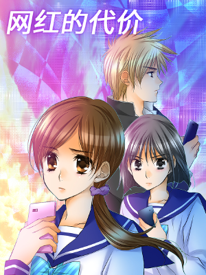 网红的代价,网红的代价漫画