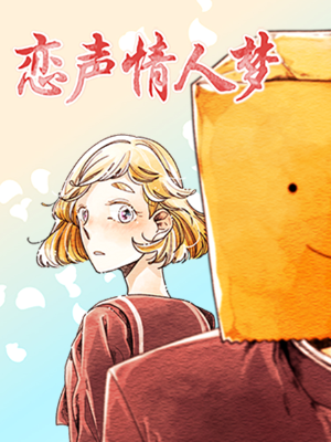 恋声情人梦,恋声情人梦漫画
