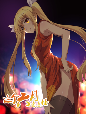 这个六月有点怪,这个六月有点怪漫画