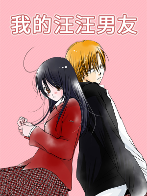 我的旺旺男友,我的旺旺男友漫画