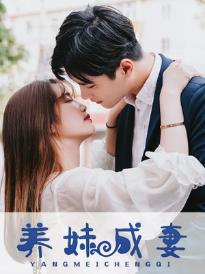 养妹成妻,养妹成妻漫画