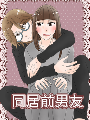 同居前男友,同居前男友漫画