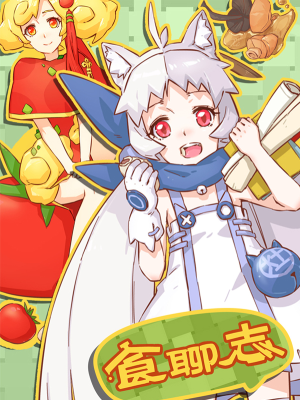 食聊志,食聊志漫画