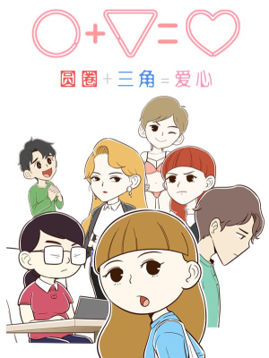 圆圈+三角=爱心,圆圈+三角=爱心漫画