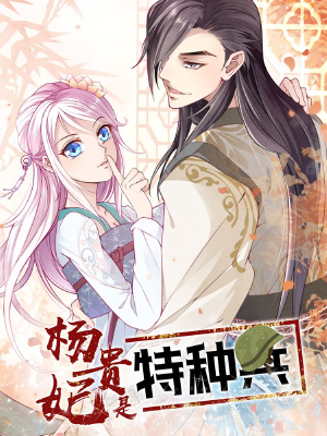 杨贵妃是特种兵,杨贵妃是特种兵漫画