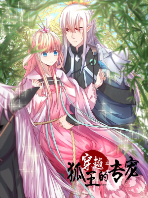 穿越之狐王的专宠,穿越之狐王的专宠漫画