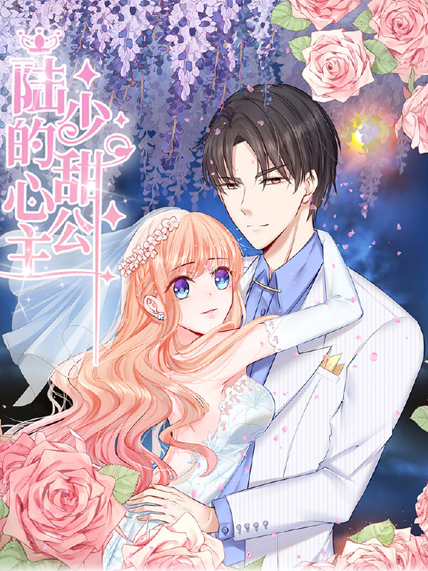 陆少的甜心公主,陆少的甜心公主漫画