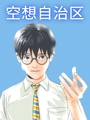 空想自治区,空想自治区漫画