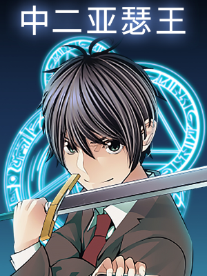 中二亚瑟王,中二亚瑟王漫画
