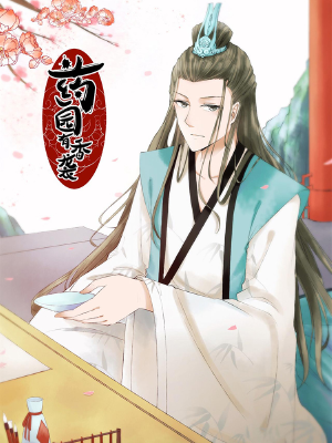 药园有香袭,药园有香袭漫画