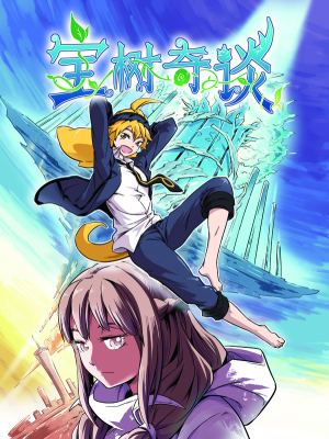 宝树奇谈,宝树奇谈漫画