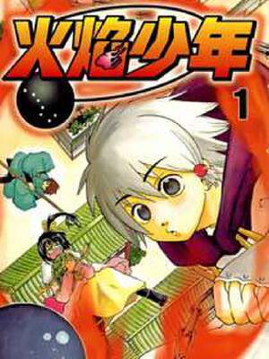 火焰少年,火焰少年漫画