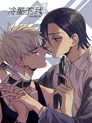 冷酷的我,冷酷的我漫画