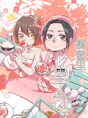 橱窗里的兔子先生,橱窗里的兔子先生漫画