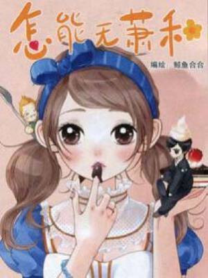 怎能无萧和,怎能无萧和漫画