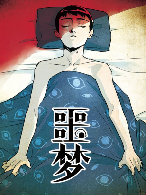 噩梦,噩梦漫画