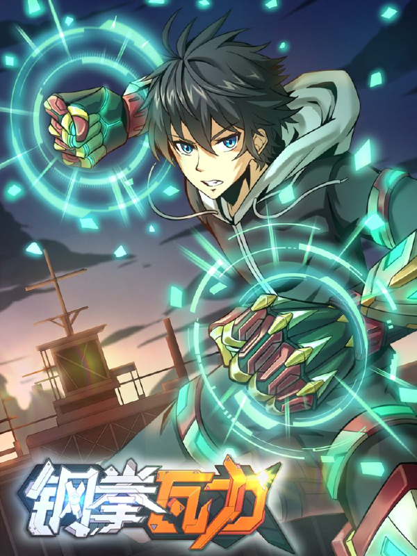 钢拳瓦力,钢拳瓦力漫画